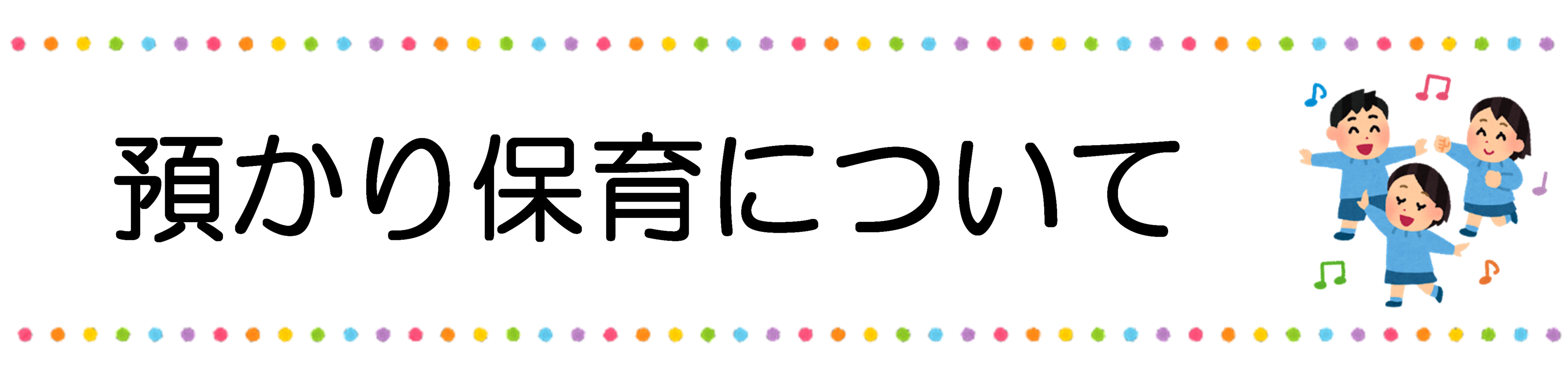 預かり保育について