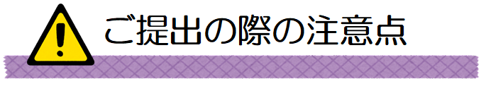 提出の際の注意点