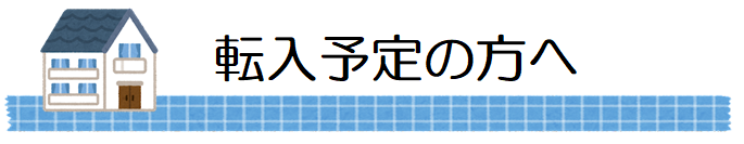 転入予定の方へ