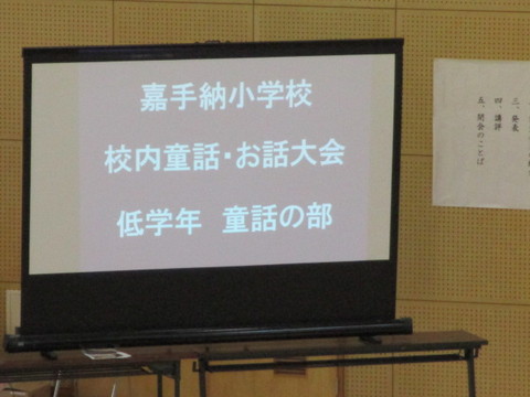 校内童話お話大会　低学年の部のようす