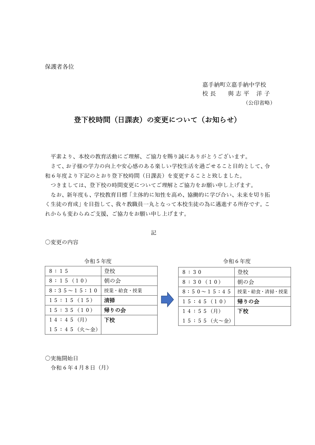 R6年度 登下校時間(日課表)変更のお知らせ.docx_page-0001