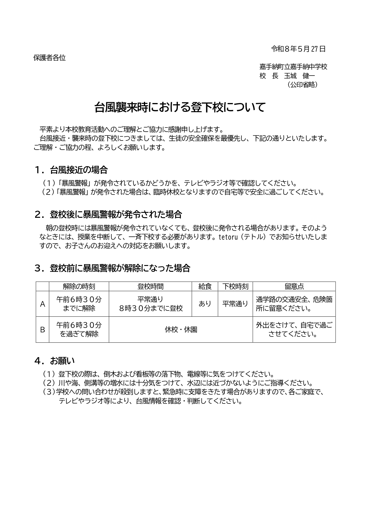 R8_台風来襲時の登下校について