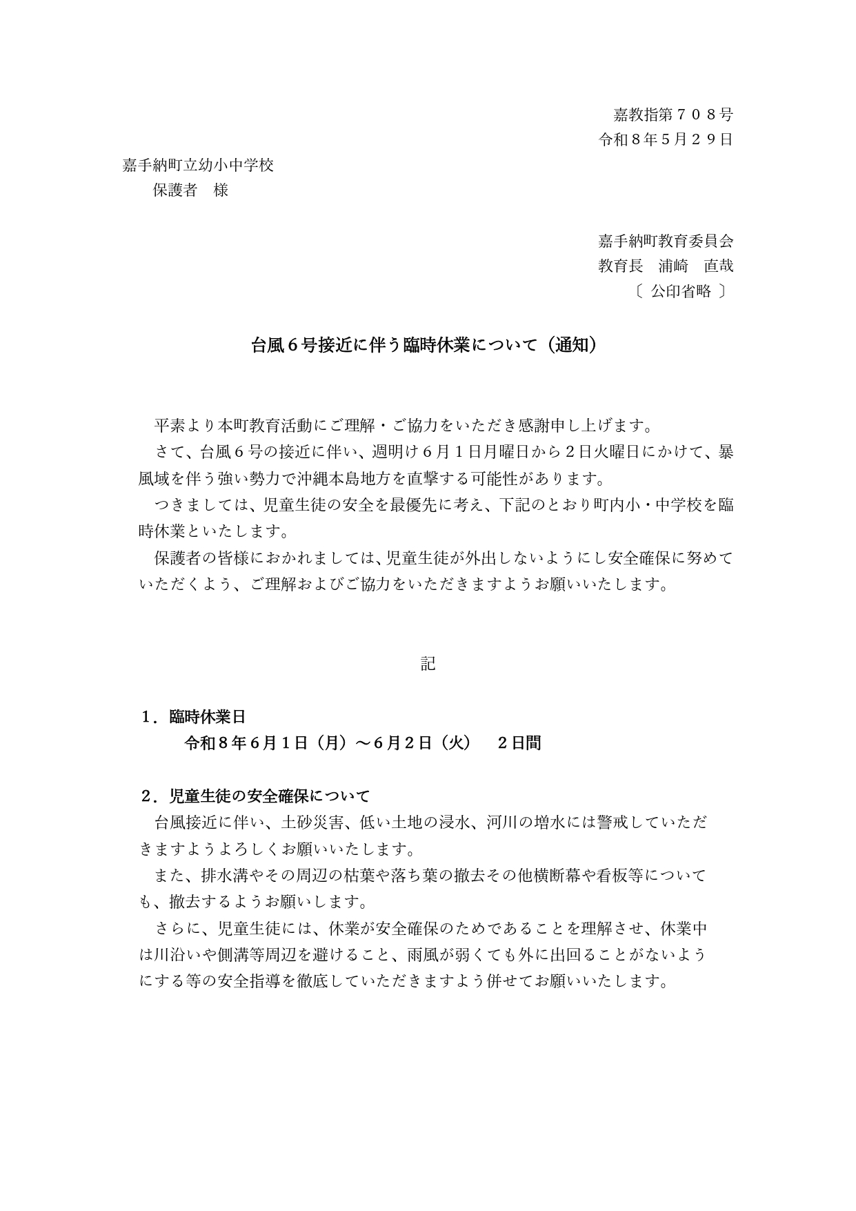 鑑　台風接近に伴う休校のお知らせ（保護者）_page-0001