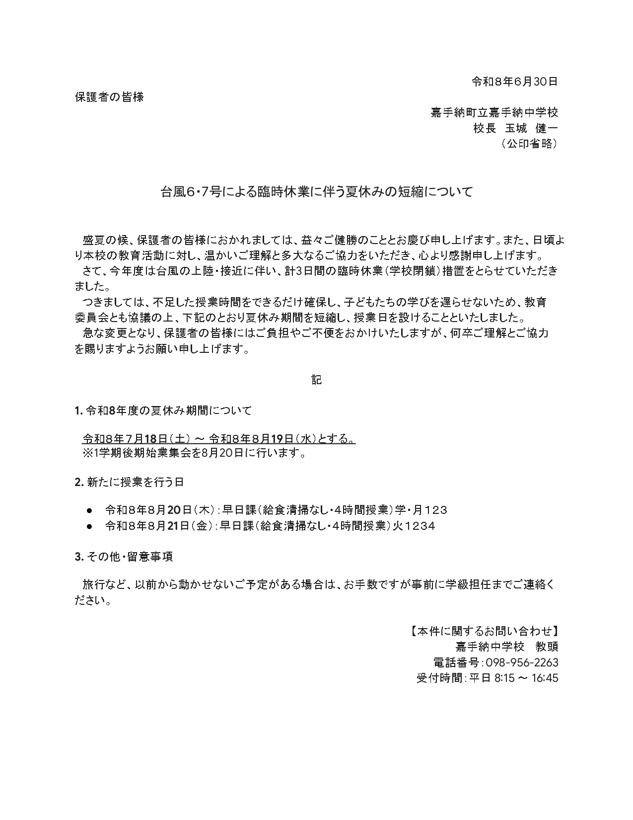 R8_保護者向け公文（夏休み短縮）_page-0001