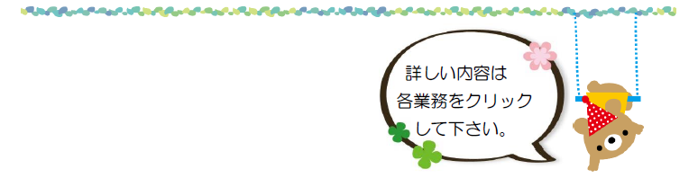 詳しい内容は各業務をクリックして下さい。