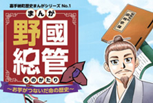 まんが野國總管ものがたり