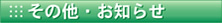 その他・お知らせ